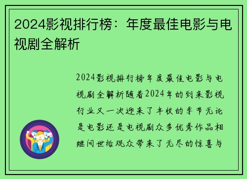 2024影视排行榜：年度最佳电影与电视剧全解析