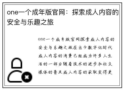 one一个成年版官网：探索成人内容的安全与乐趣之旅