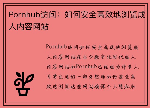 Pornhub访问：如何安全高效地浏览成人内容网站