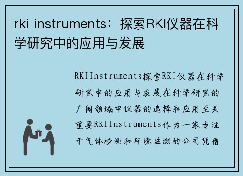 rki instruments：探索RKI仪器在科学研究中的应用与发展