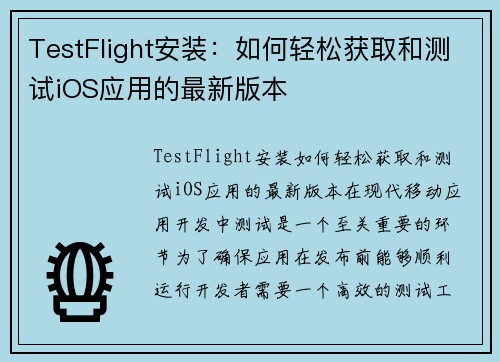 TestFlight安装：如何轻松获取和测试iOS应用的最新版本