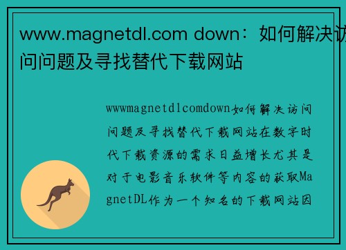 www.magnetdl.com down：如何解决访问问题及寻找替代下载网站